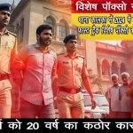 पॉक्सो कोर्ट का सख्त फैसला: दुष्कर्मी को 20 वर्ष का कठोर कारावास, पंचकूला पुलिस की मजबूत पैरवी!