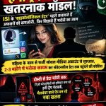 हनी ट्रैप का नया खतरनाक मॉडल! ISI के ‘साइकोलॉजिकल हंटर’ पहले तलाशते हैं अफसरों की कमजोरी, फिर बिछाते हैं भरोसे का जाल